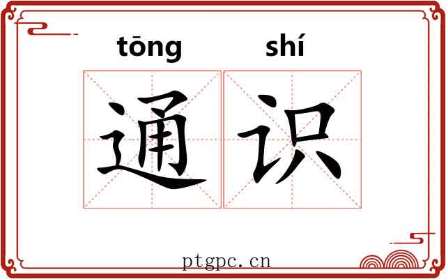 通识