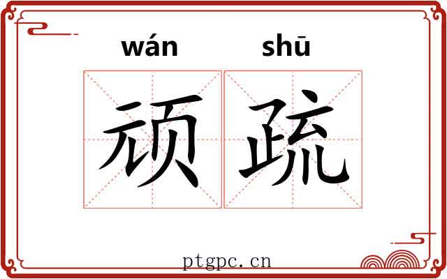 顽疏