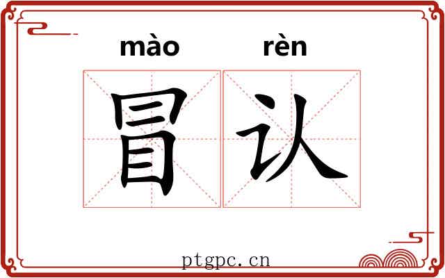 冒认