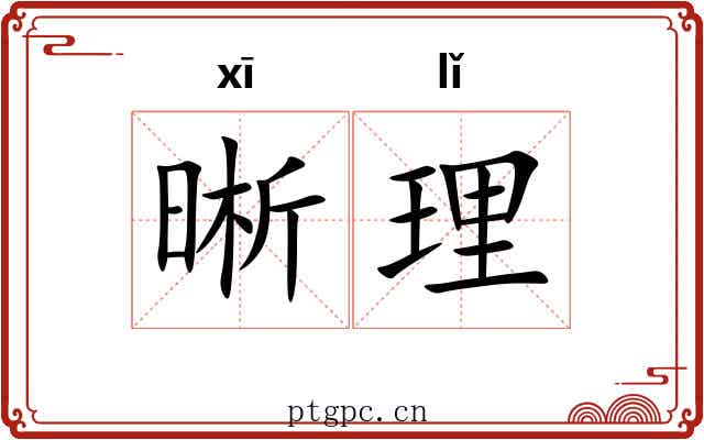 晰理