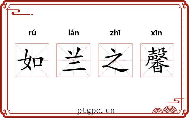 如兰之馨