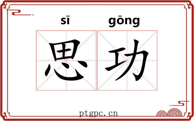 思功