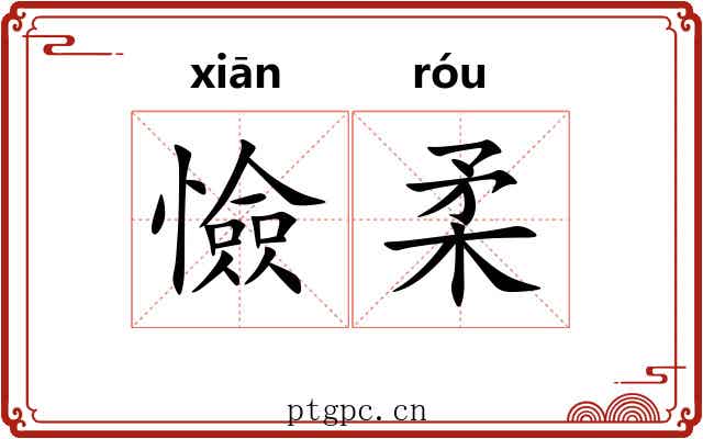 憸柔