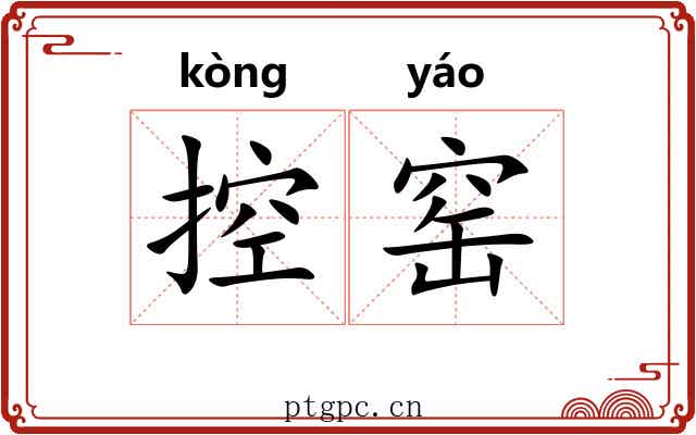 控窑