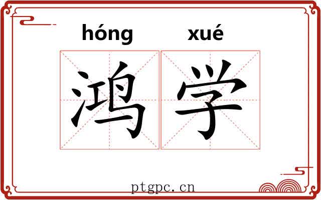 鸿学