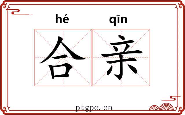合亲 合亲