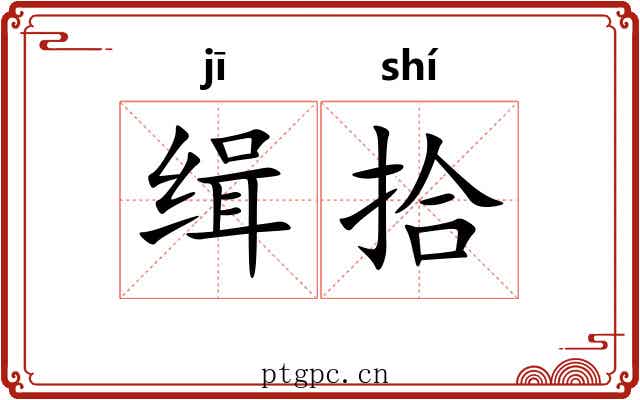 缉拾