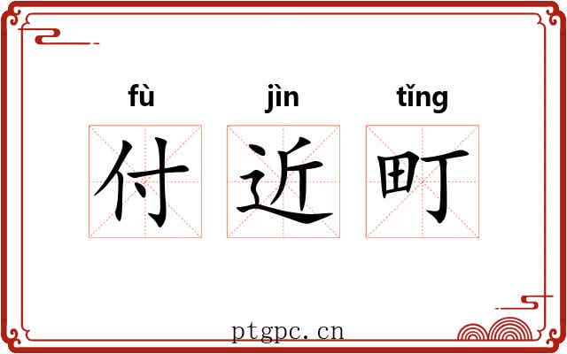 付近町