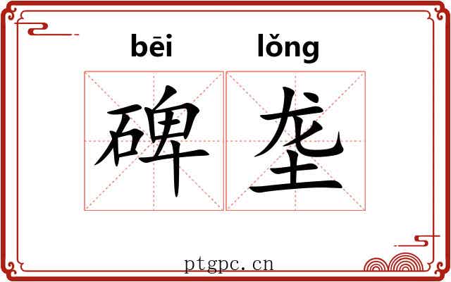 碑垄