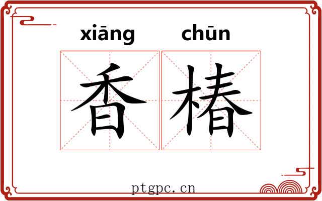 香椿