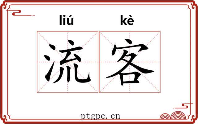流客