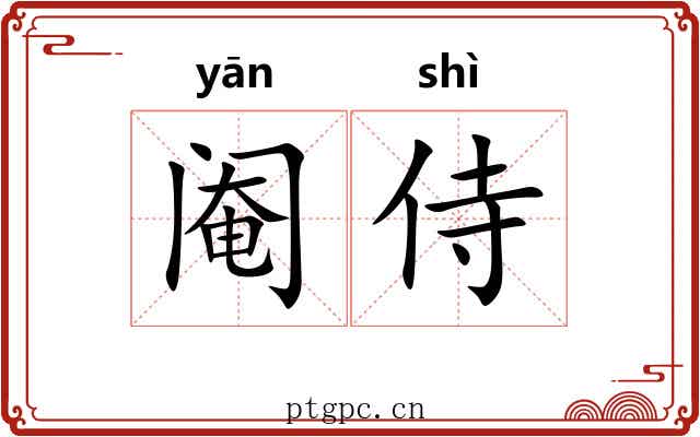 阉侍