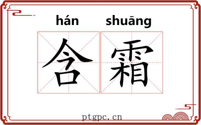 含霜 含霜