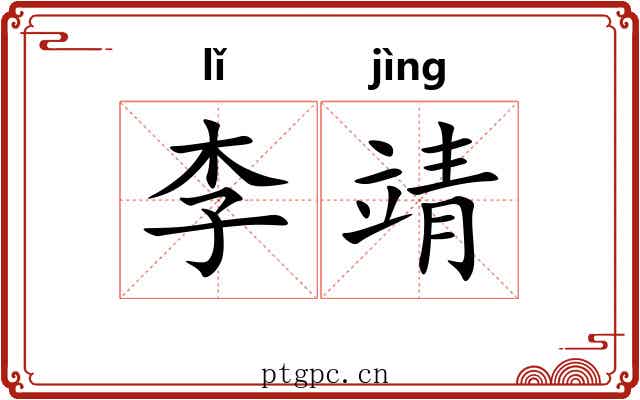 李靖