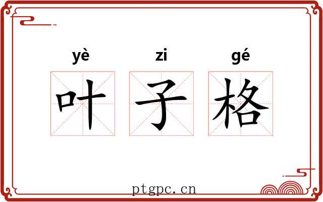 叶子格