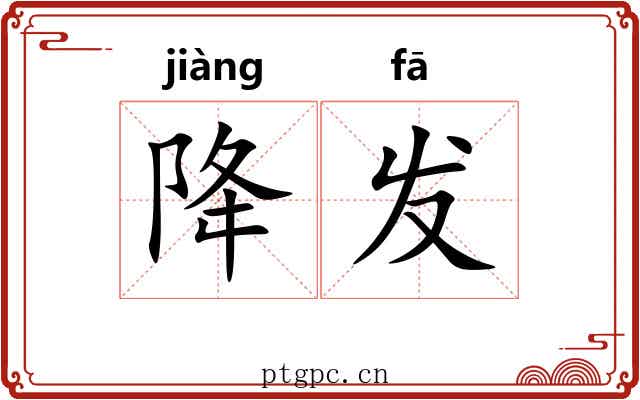 降发