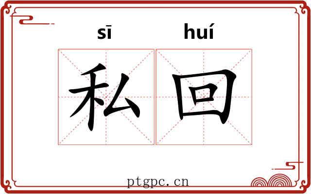 私回