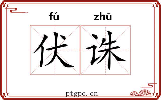 伏诛