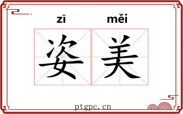 姿美