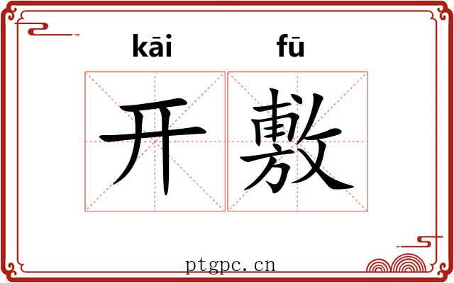 开敷 开敷