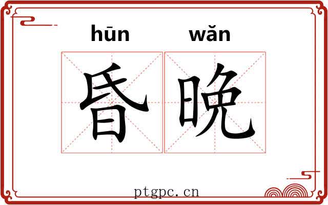 昏晩