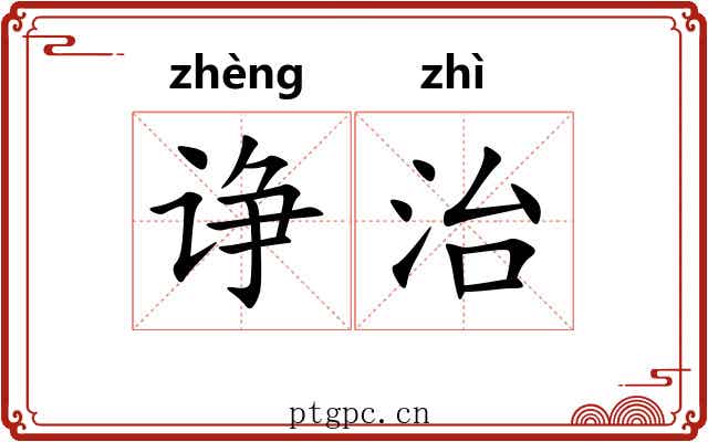 诤治