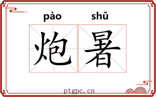 炮暑