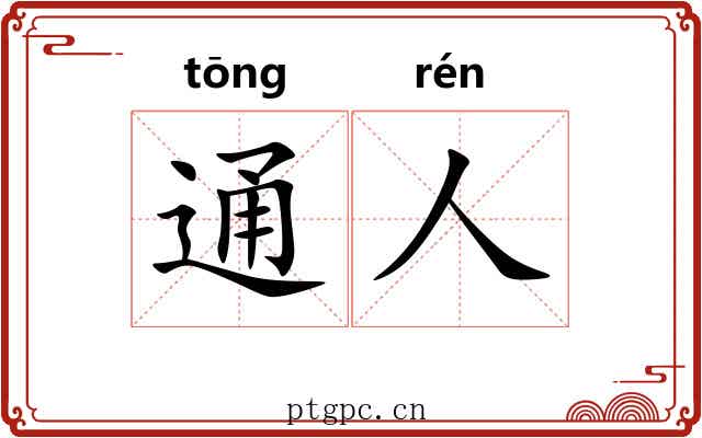 通人