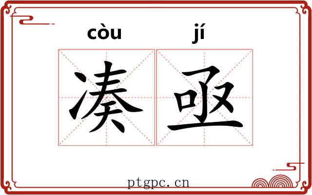 凑亟