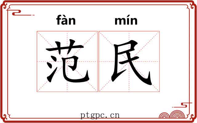 范民