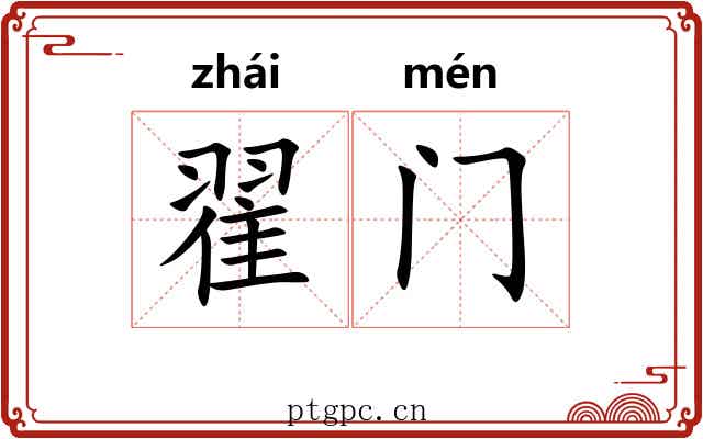 翟门