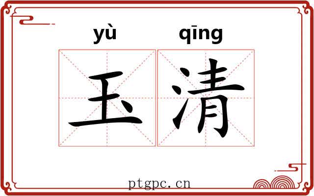 玉清