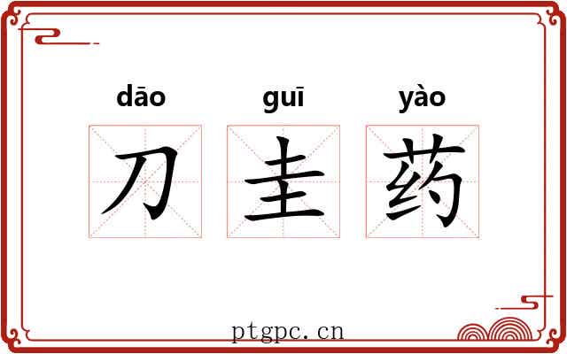 刀圭药