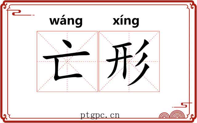亡形