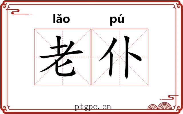 老仆
