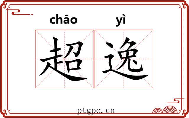 超逸 超逸