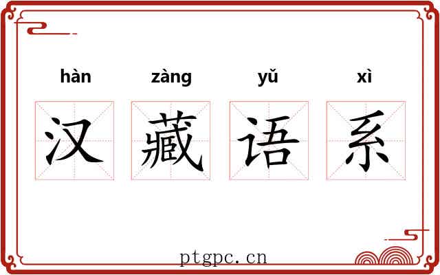 汉藏语系