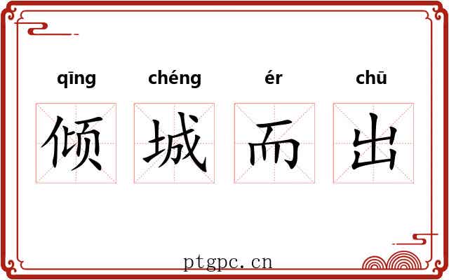 倾城而出 倾城而出
