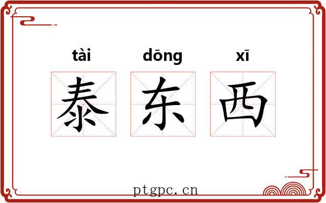 泰东西 泰东西