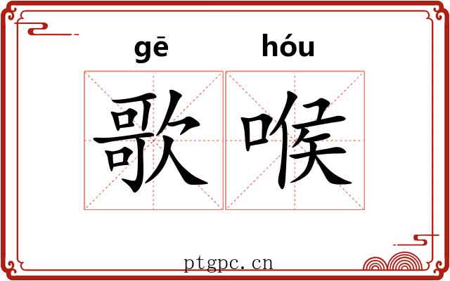 歌喉 歌喉