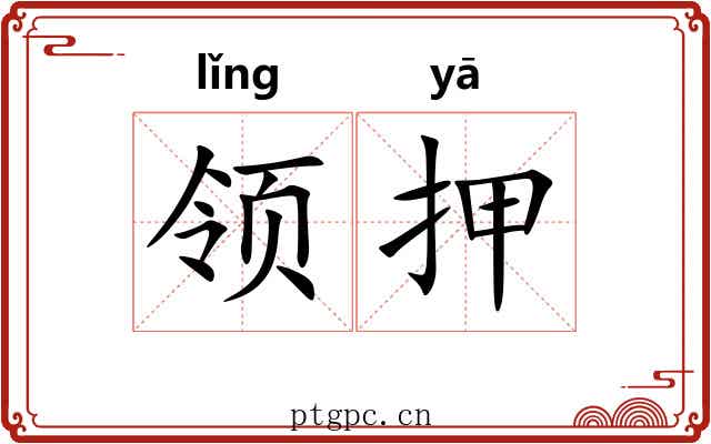 领押