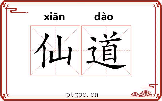 仙道
