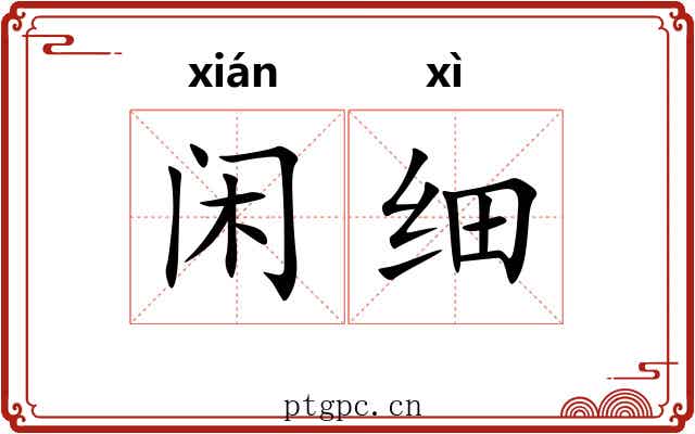 闲细 闲细