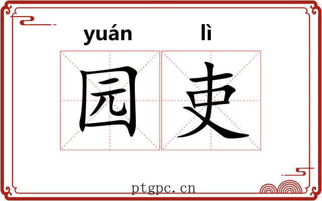 园吏