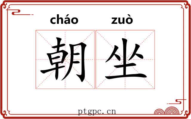 朝坐 朝坐