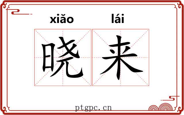 晓来 晓来