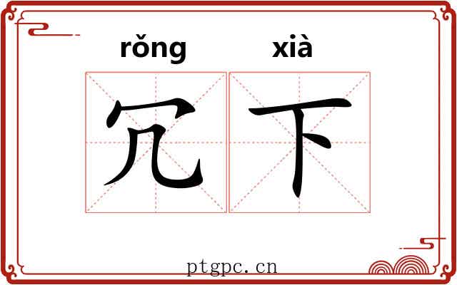 冗下 冗下