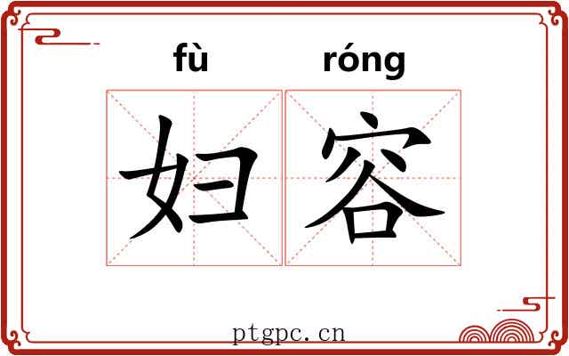 妇容