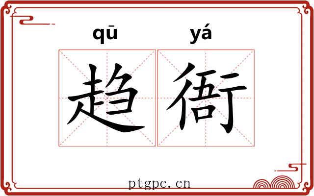 趋衙
