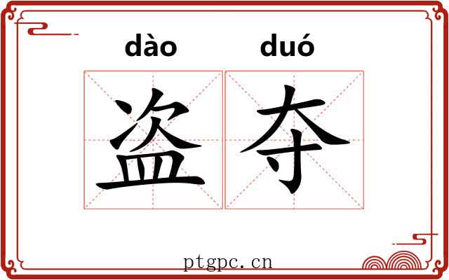 盗夺